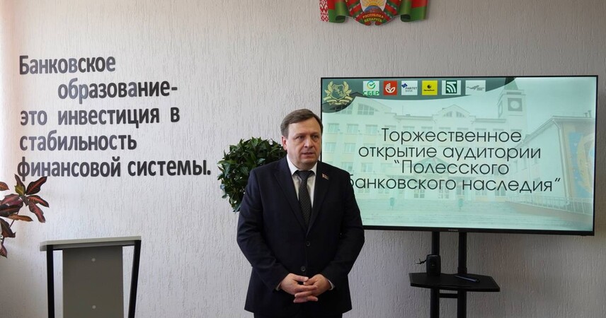 Полесский госуниверситет открыл аудиторию Полесского банковского наследия