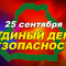 Единый день безопасности пройдёт по всей стране 25 сентября: тренировки, эвакуации и обучение первой помощи