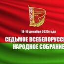 В Минске 18-19 декабря пройдет второе заседание VII Всебелорусского народного собрания