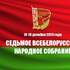 В Минске 18-19 декабря пройдет второе заседание VII Всебелорусского народного собрания
