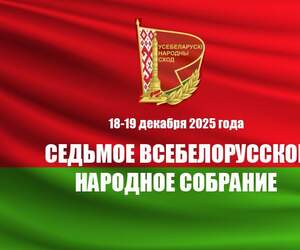 В Минске 18-19 декабря пройдет второе заседание VII Всебелорусского народного собрания