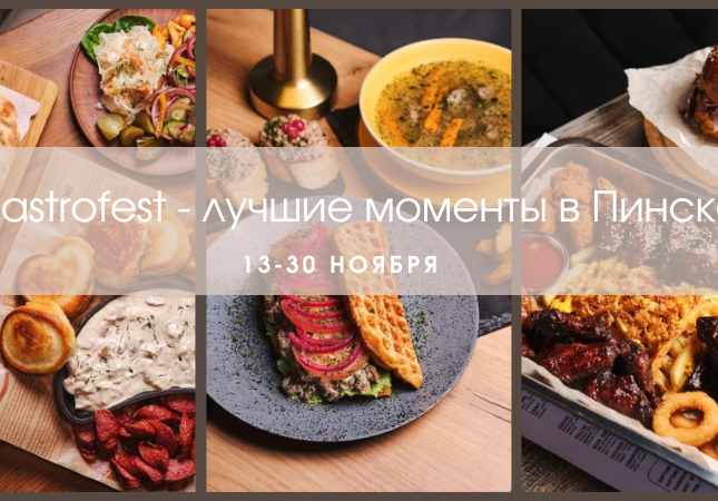 Впервые в Пинске с 13 по 30 ноября! Фестиваль Gastrofest - лучшие моменты: показываем сеты