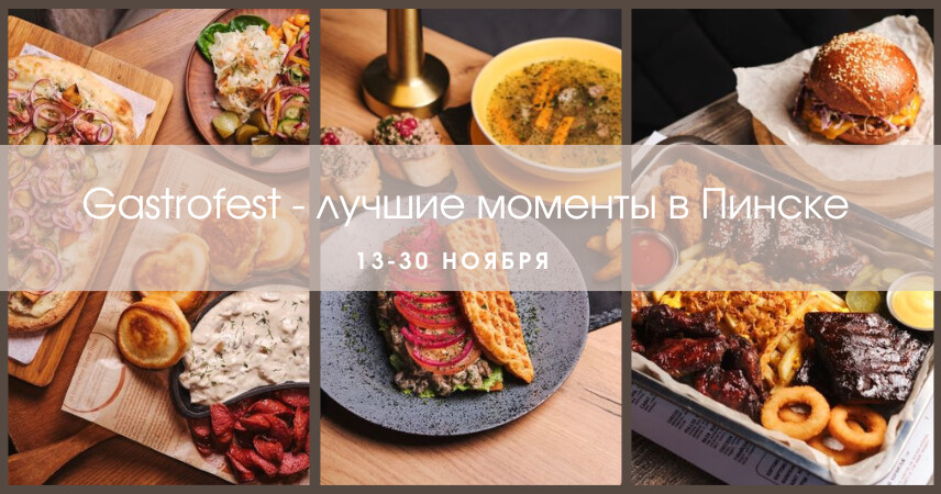Впервые в Пинске с 13 по 30 ноября! Фестиваль Gastrofest - лучшие моменты: показываем сеты