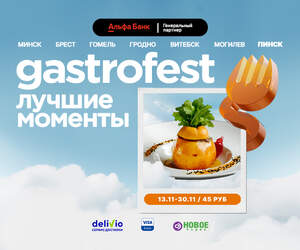 Впервые в Пинске: Десятый республиканский GASTROFEST – ЛУЧШИЕ МОМЕНТЫ пройдет в ноябре