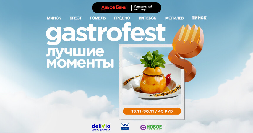 Впервые в Пинске: Десятый республиканский GASTROFEST – ЛУЧШИЕ МОМЕНТЫ пройдет в ноябре