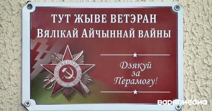 В Брестской области осталось менее 100 ветеранов Великой Отечественной войны