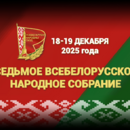 В Минске 18-19 декабря пройдет второе заседание VII Всебелорусского народного собрания