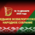 В Минске 18-19 декабря пройдет второе заседание VII Всебелорусского народного собрания