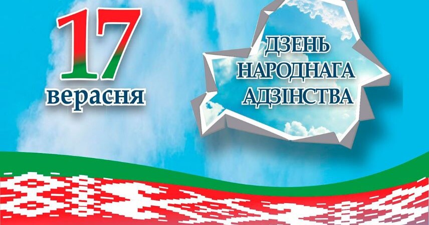 День народного единства отмечают 17 сентября в Беларуси