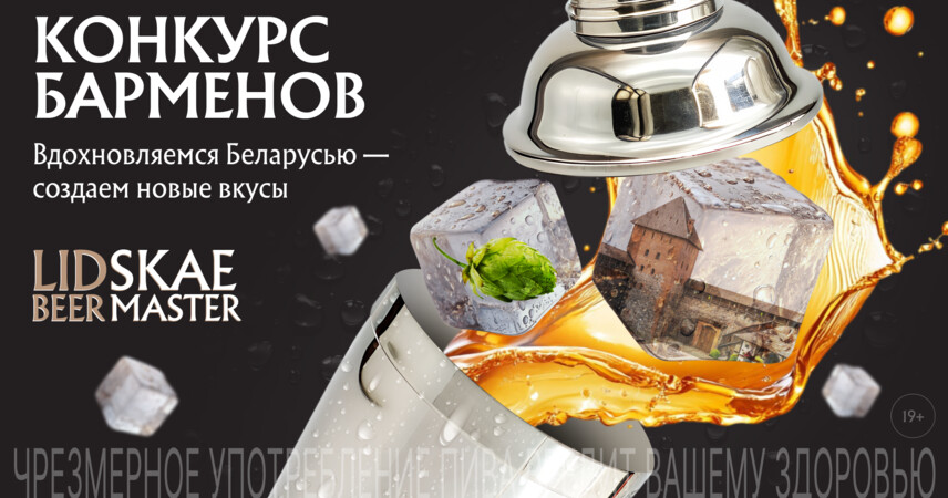 Вдохновляемся Беларусью — создаем новые вкусы: начат прием заявок на конкурс Lidskae BeerMaster 2025