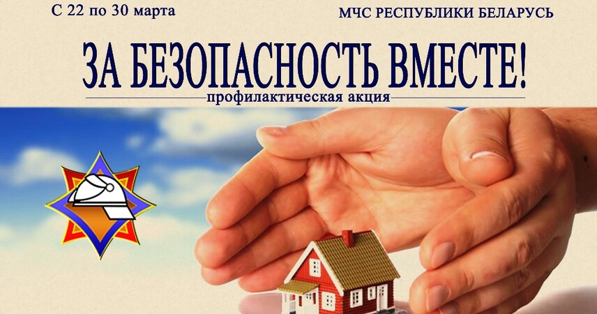 «За безопасность вместе»: в  Беларуси стартует акция по предупреждению пожаров в жилищном фонде