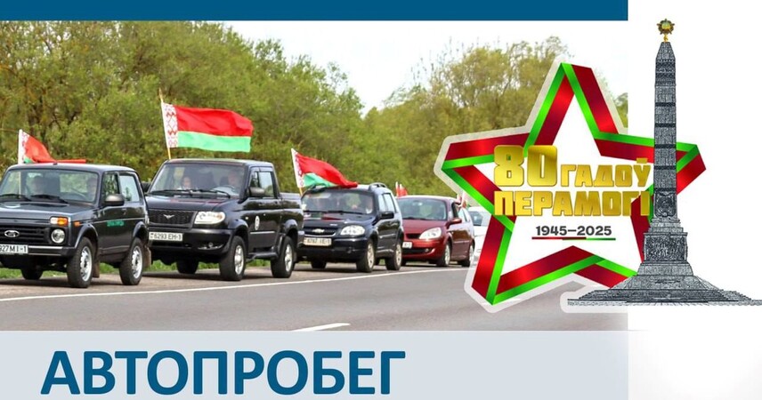 Пинский райисполком приглашает на патриотический автопробег «Память-2025. Без срока давности» 9 мая
