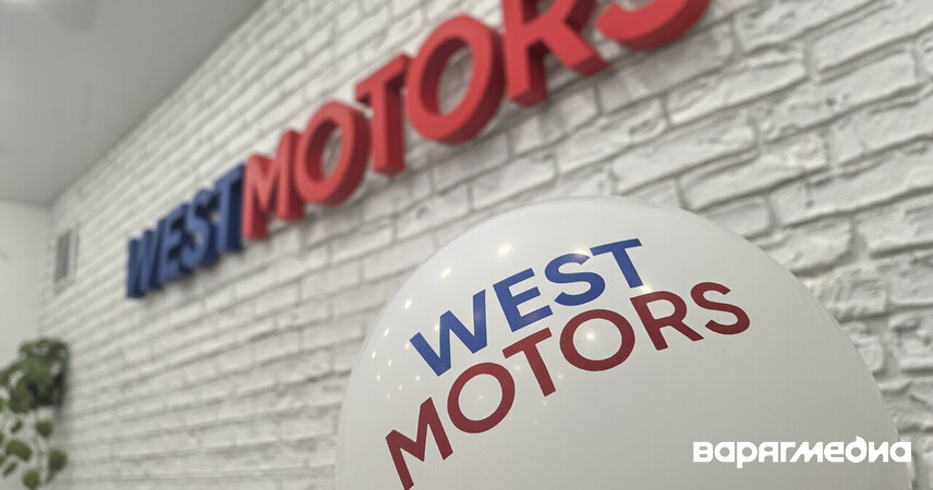 Открытие офиса WESTMOTORS в Пинске: авто из США, Европы и Китая теперь в шаговой доступности