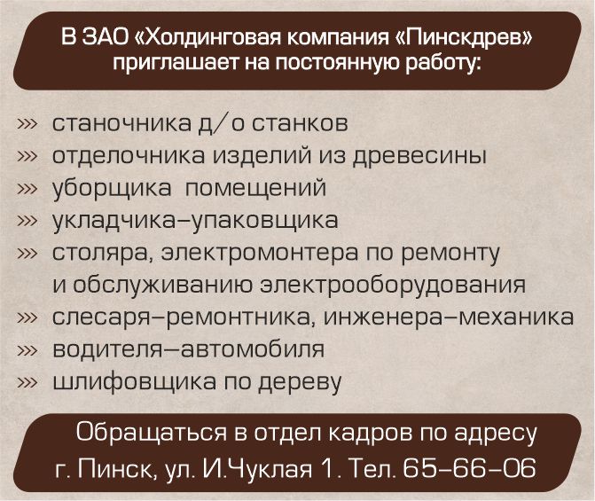 Вакансии Пинскдрев