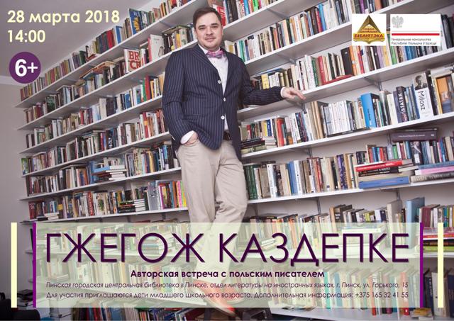 Гжегож Каздепке – автор более 40 детских книг, многие из которых стали бестселлерами - фото.