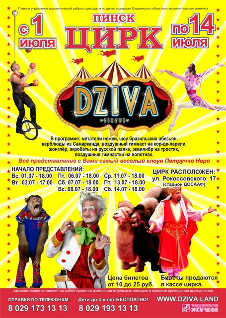 Цирк Дзива в Пинске - афиша