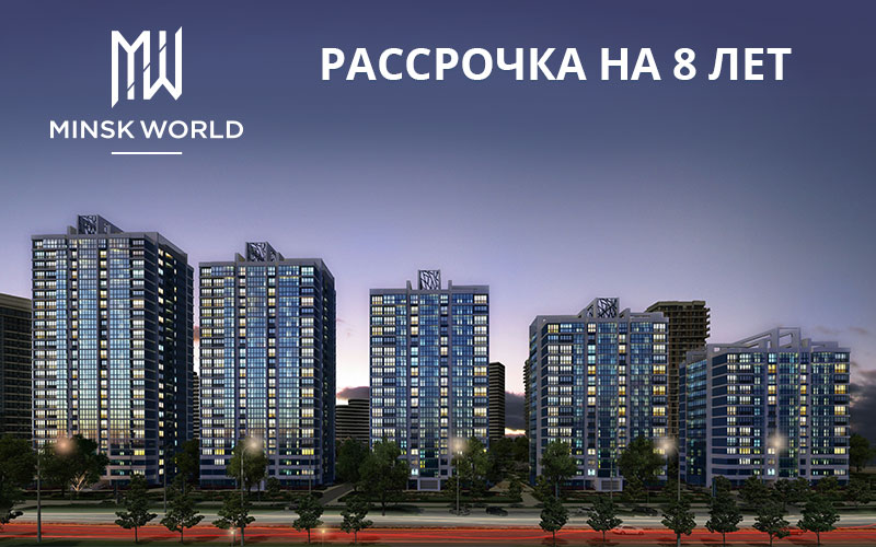 Программы кредитования для покупки жилья в Минских ЖК - фото