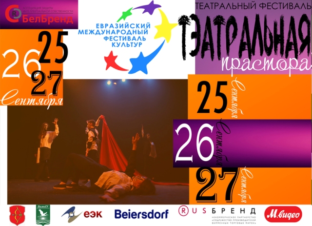 Евразийский международный фестиваль культур в Пинске - фото