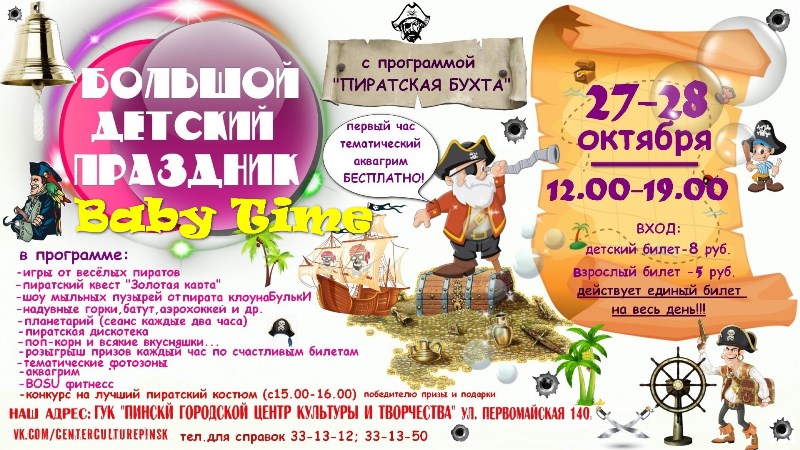 «Пиратская бухта» в Пинске: большой детский праздник «Baby Time» возвращается - фото