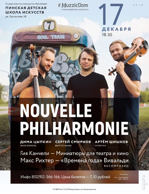 Трио Nouvelle Philharmonie - фото