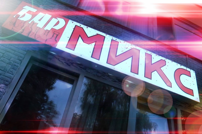 в Пинске открылся новый бар «Микс» - фото