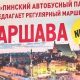 Пинский автопарк возобновил обслуживание международного маршрута Пинск-Варшава - фото