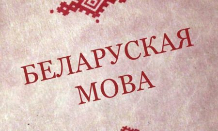 белорусский язык - фото