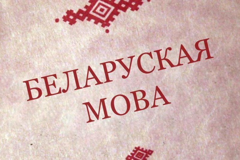 белорусский язык - фото