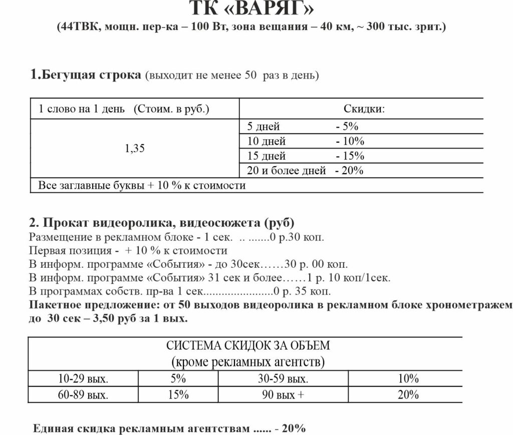 Реклама на телеканале Пинск: Новости - Официальный сайт ЧП Варяг