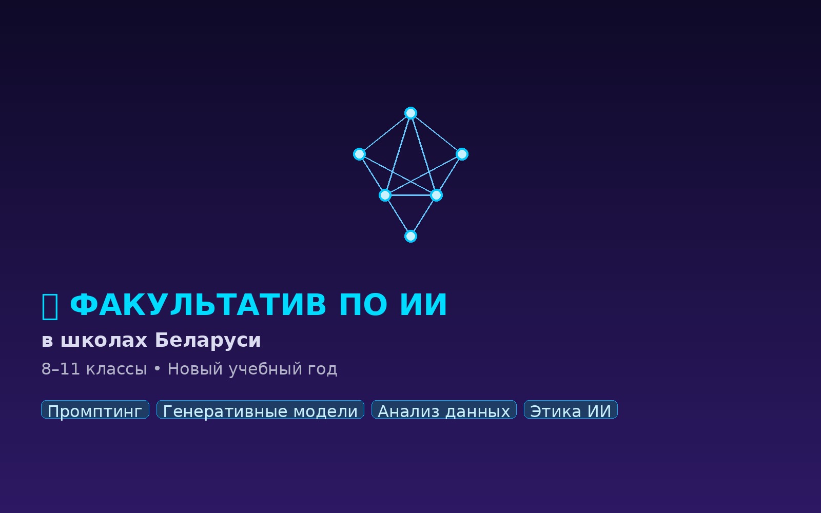 Факультатив по ИИ в школах Беларуси