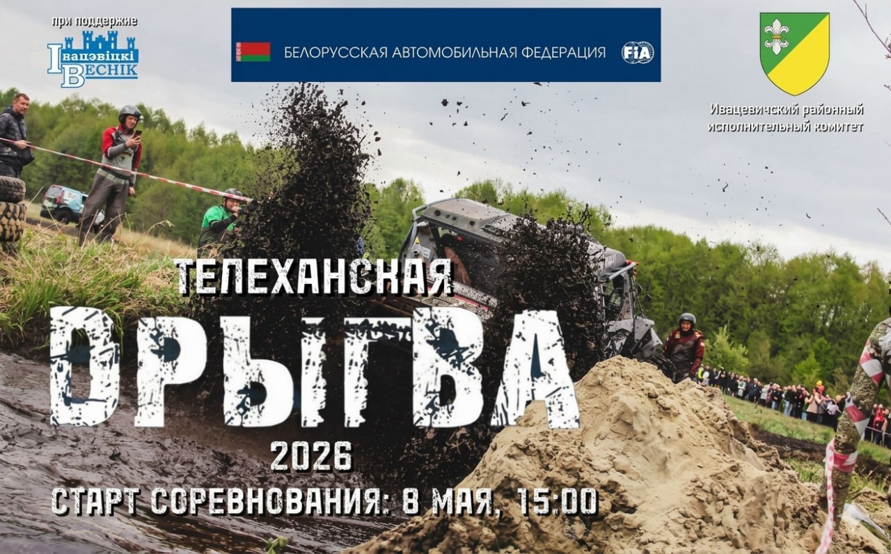 Трофи рейд Телеханская дрыгва Ивацевичи внедорожные соревнования