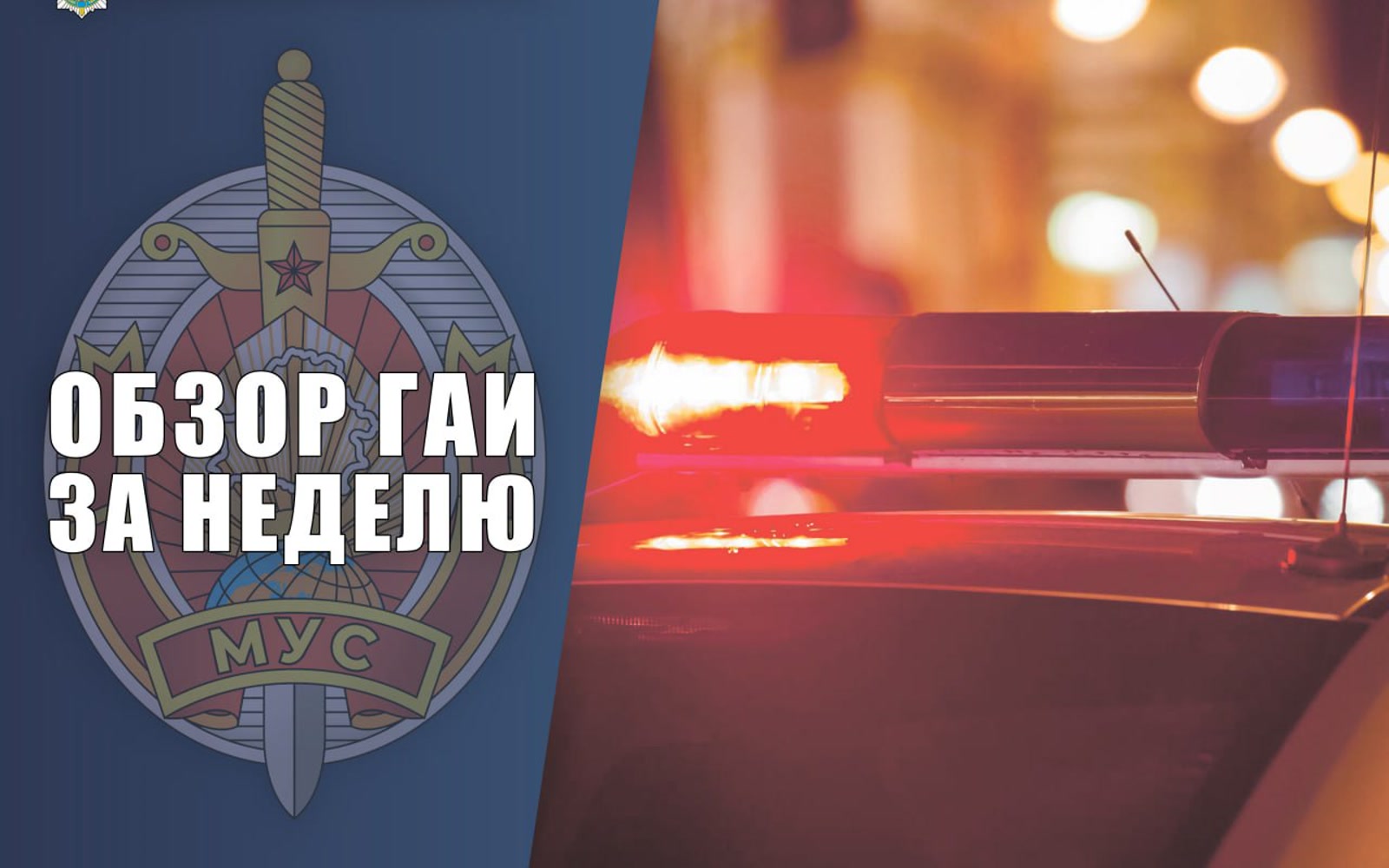 ГАИ обзор ДТП Брестская область неделя