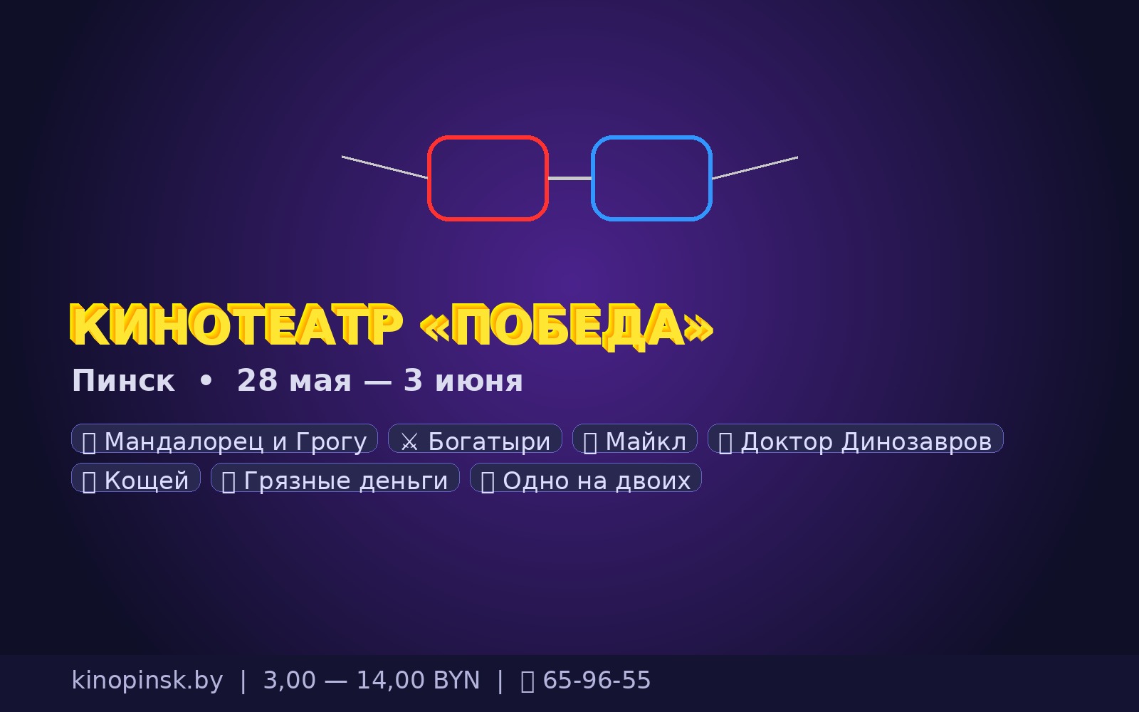 Репертуар кинотеатра Победа Пинск 28 мая — 3 июня 2026
