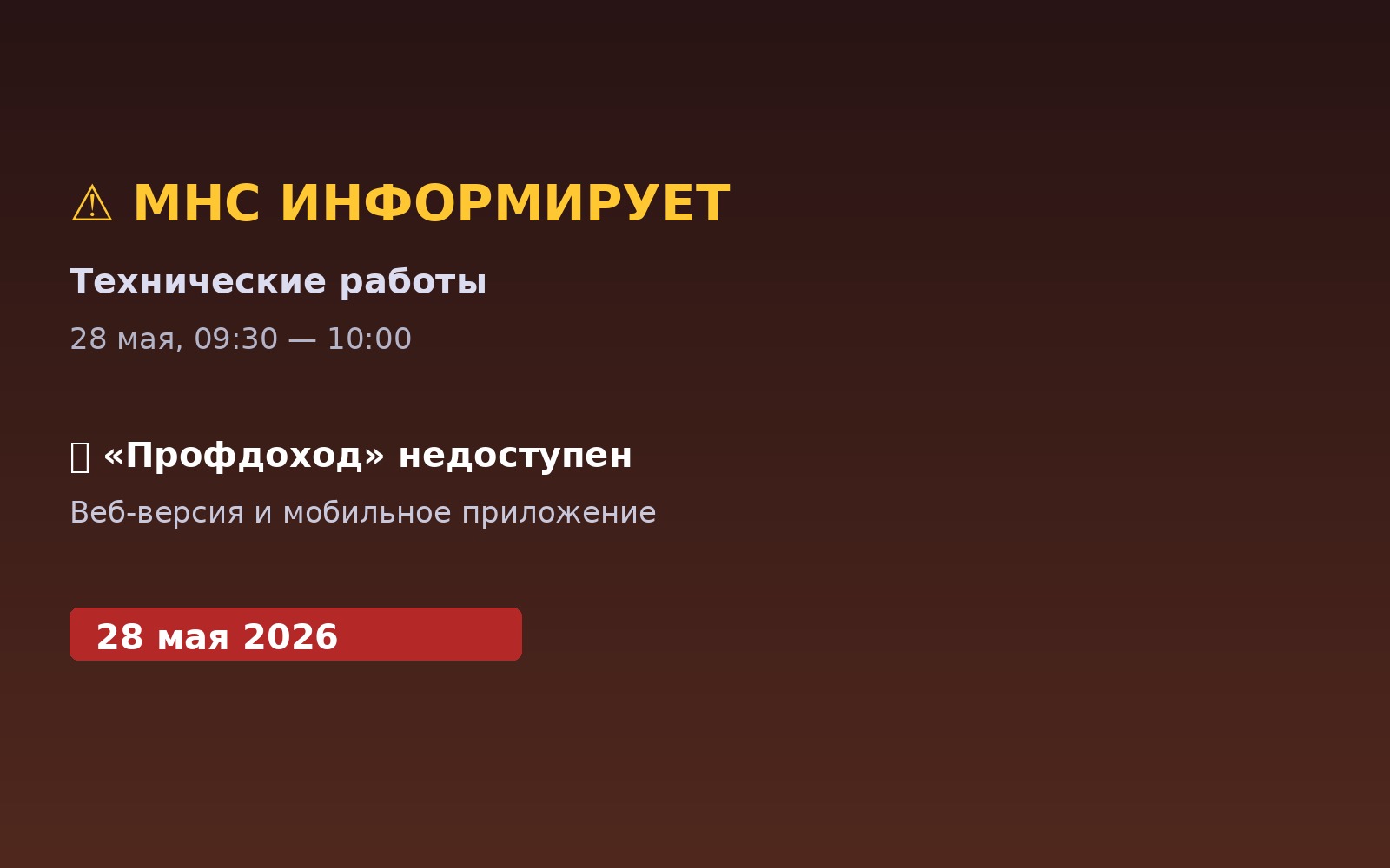 МНС Профдоход технические работы 28 мая 2026