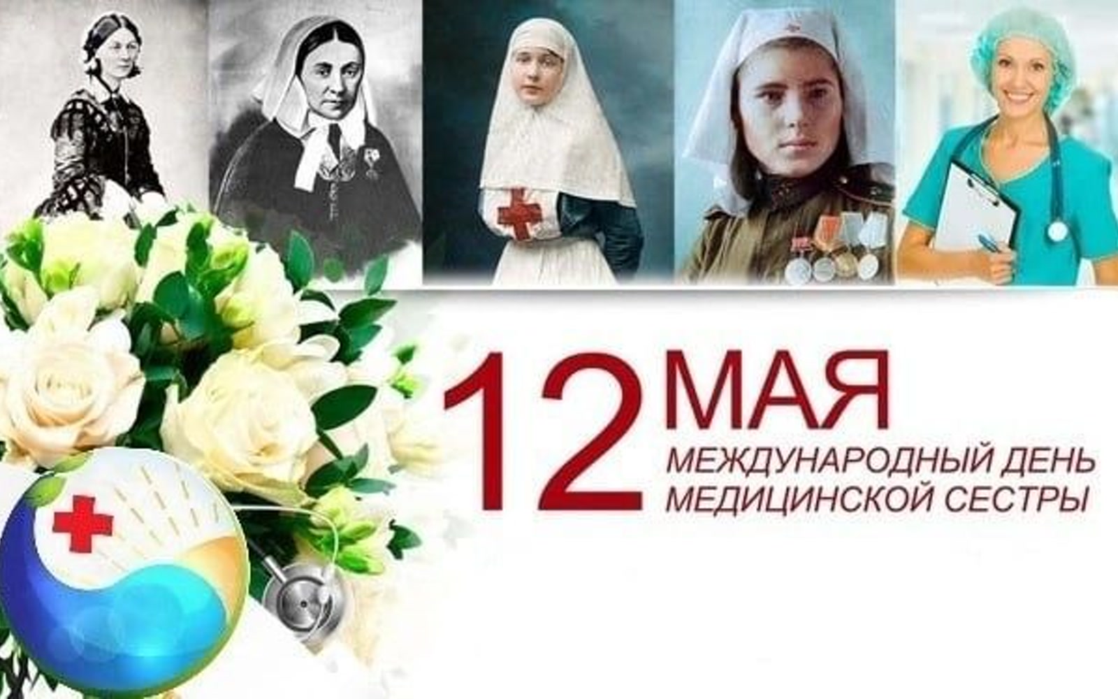 День медицинской сестры 12 мая поздравление Минздрав