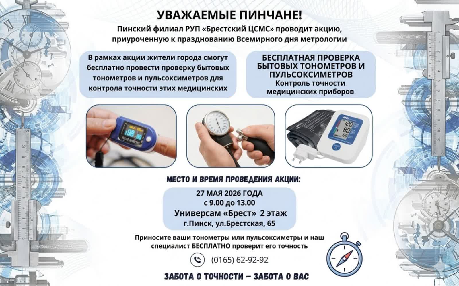 Проверка тонометров 27 мая Пинск