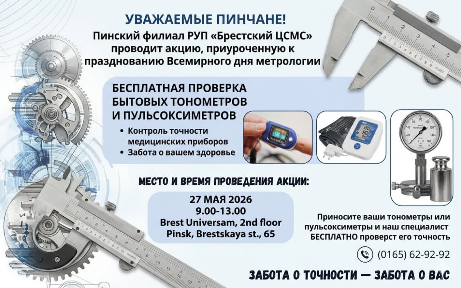 Бесплатная проверка тонометров в Пинске