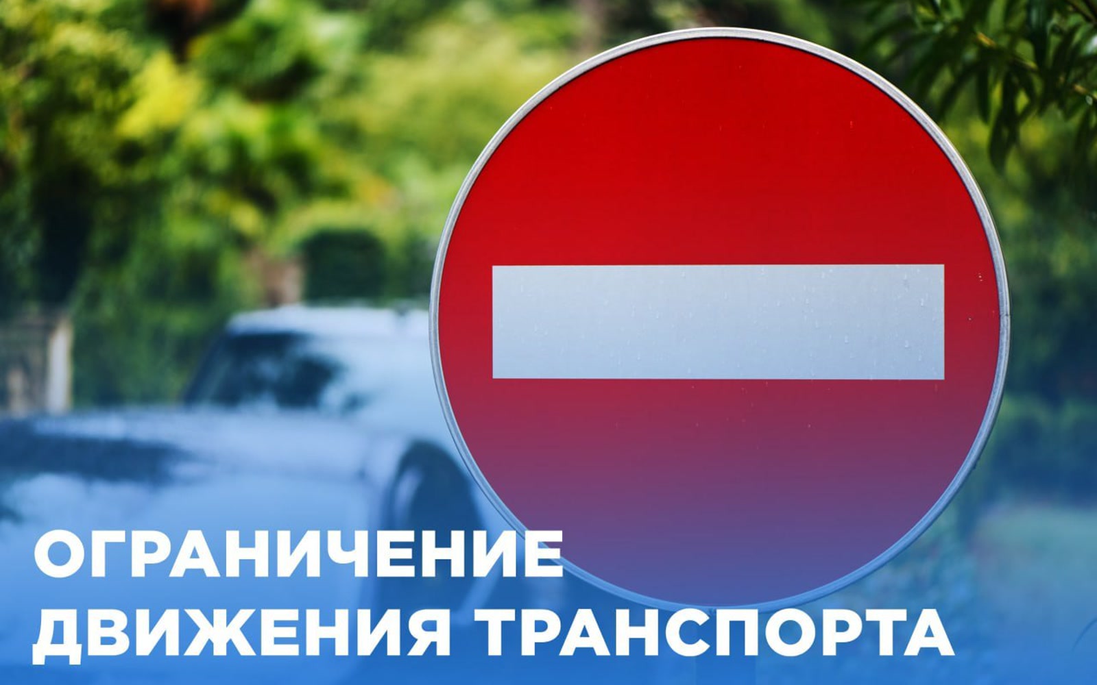 Ограничение движения Пинск День Победы площадь Ленина