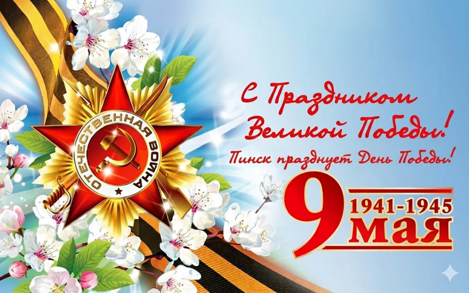 День Победы Пинск программа мероприятий 2026
