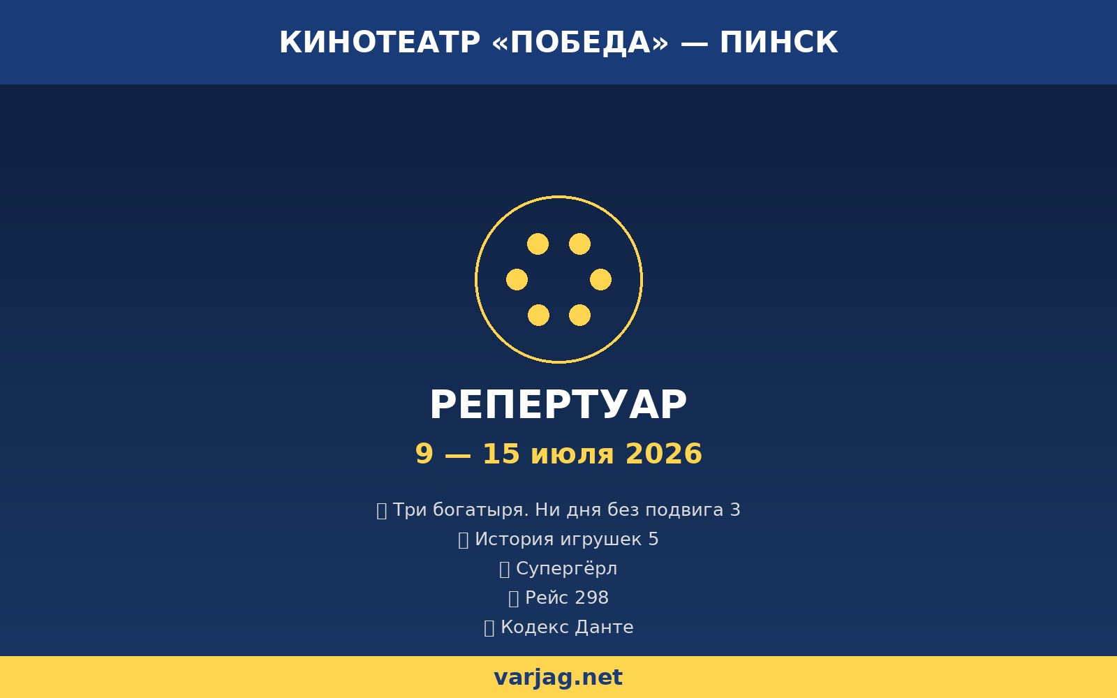 Репертуар кинотеатра Победа в Пинске с 9 по 15 июля 2026