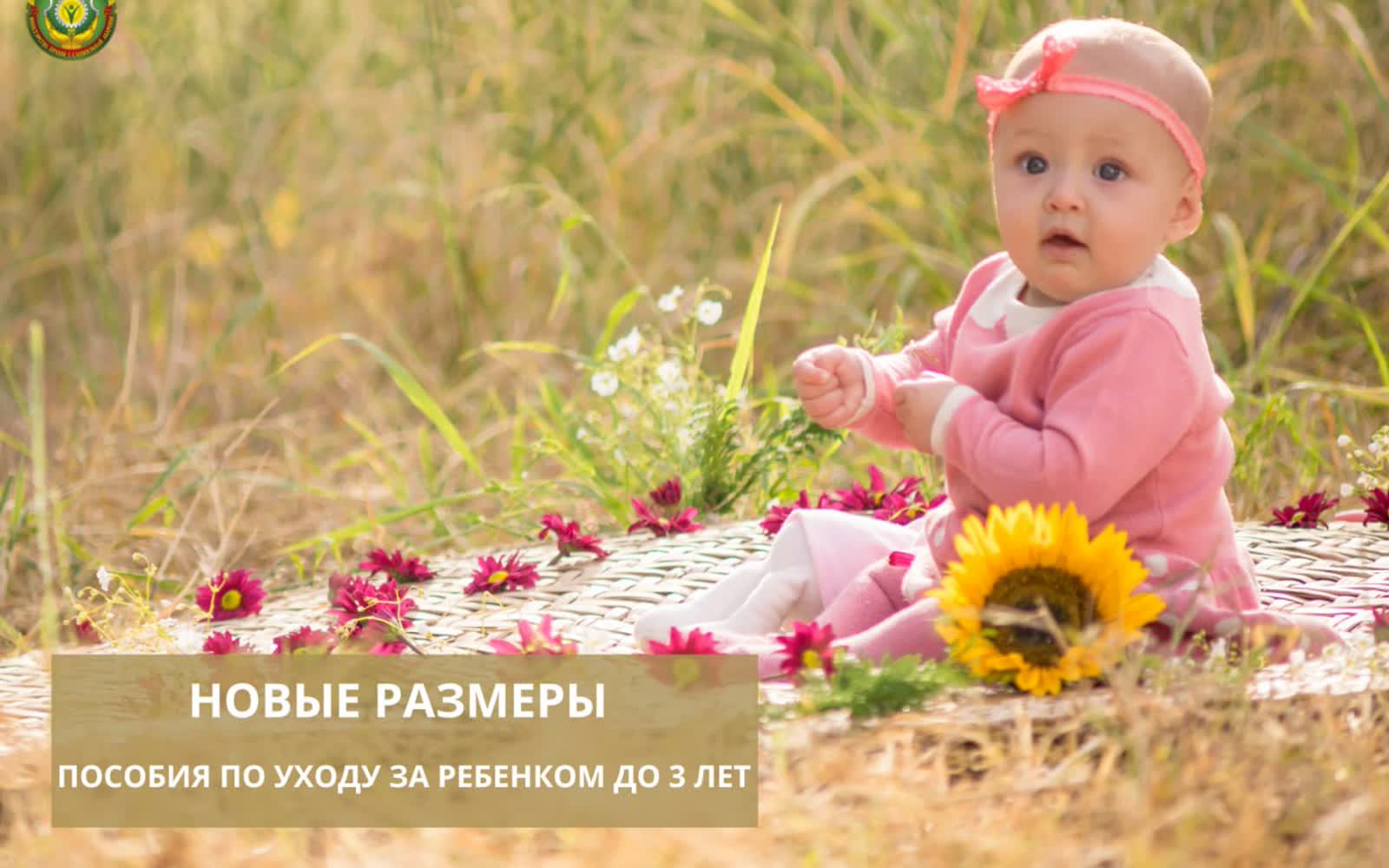 Пособие по уходу за ребёнком до 3 лет увеличивается с 1 августа