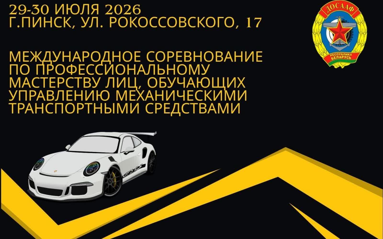 Международное соревнование ДОСААФ по автоинструктажу в Пинске