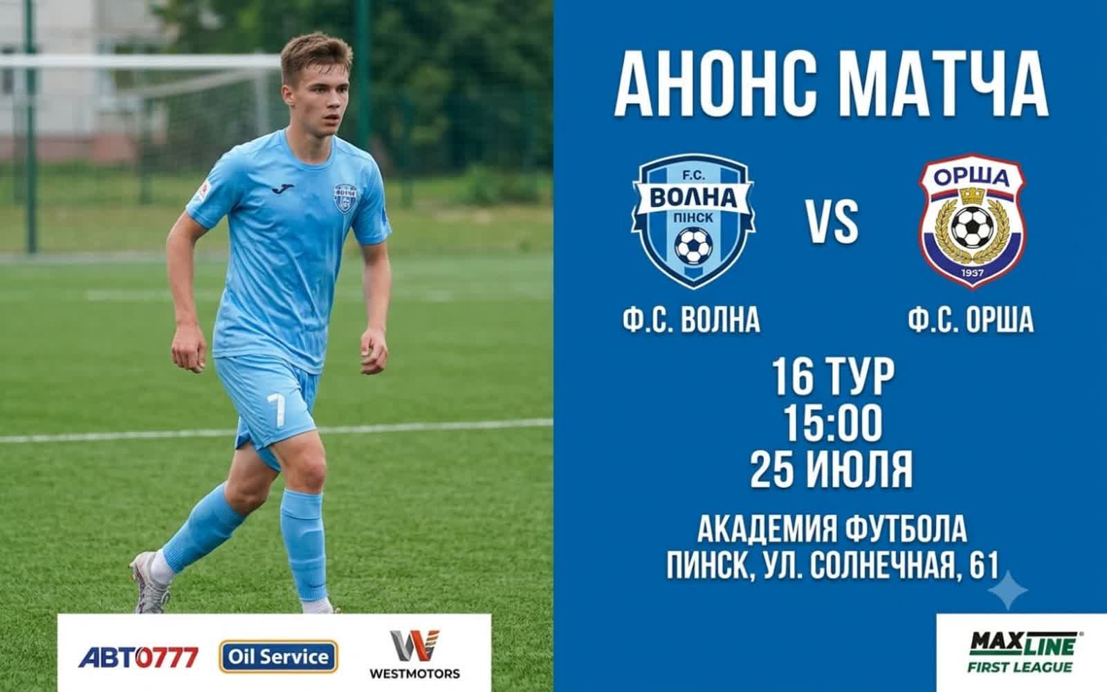 Матч Волна vs ФК Орша — 25 июля в Пинске