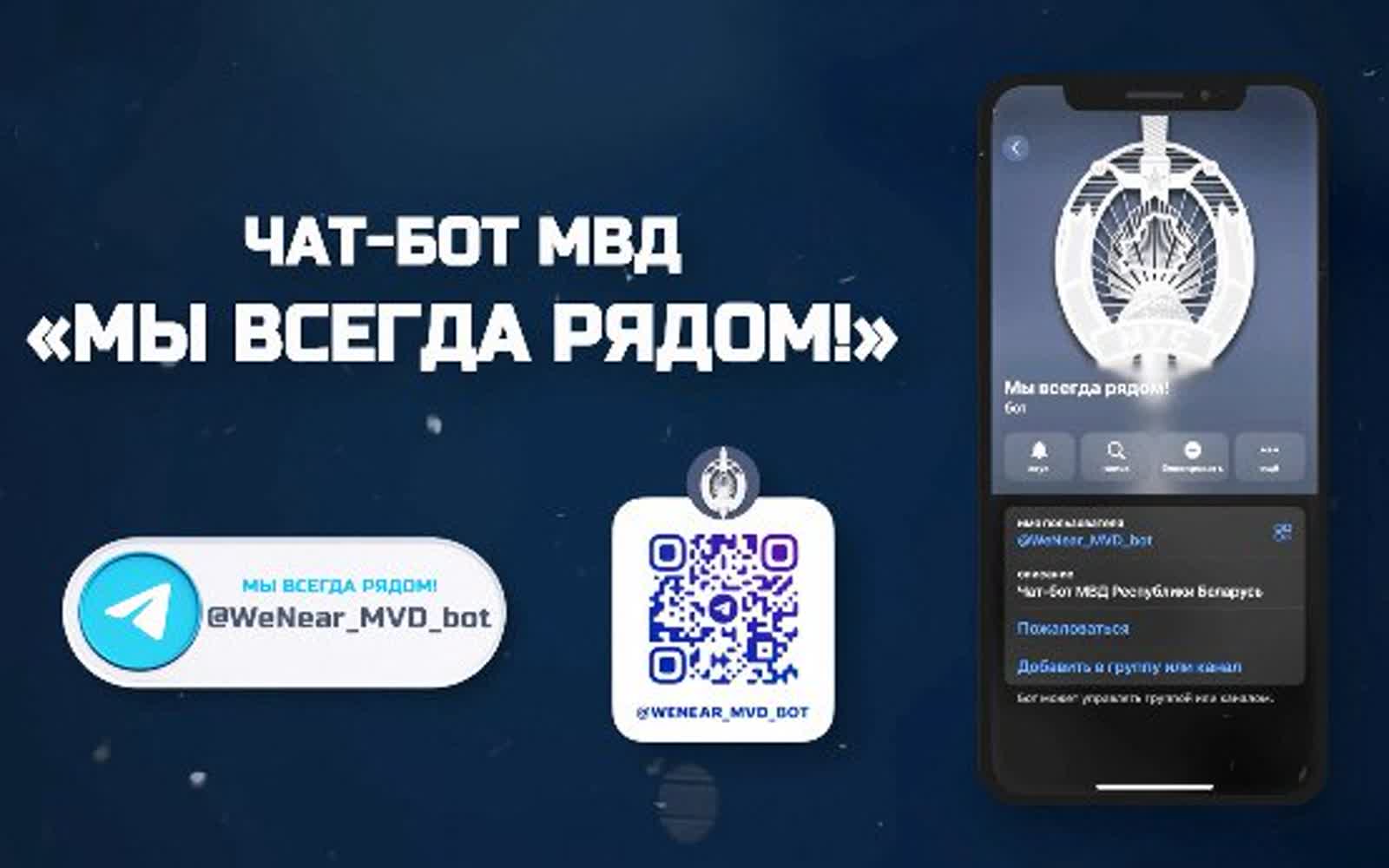 Чат-бот МВД Беларуси «Мы всегда рядом» — 50 тысяч обращений