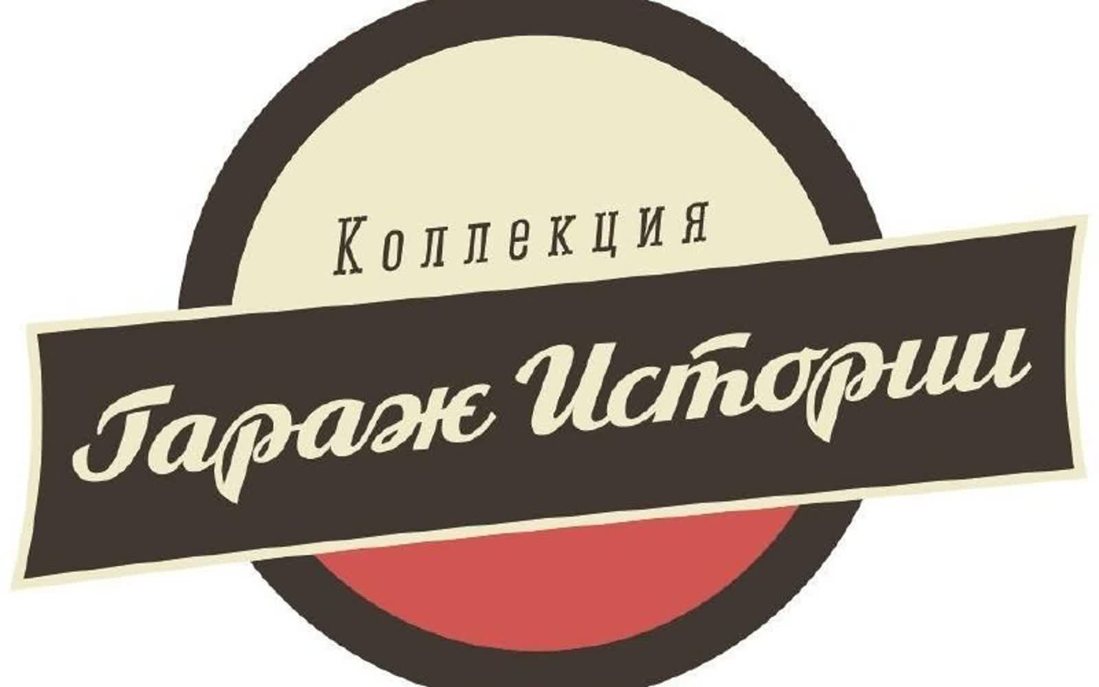 Выставка ретроавтомобилей Гараж истории в Пинске