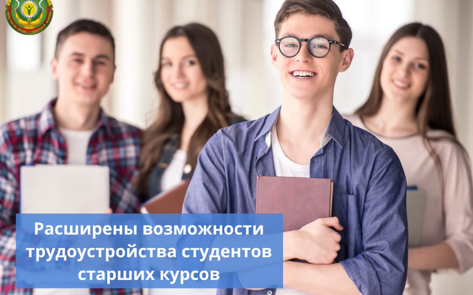 Студентам старших курсов упростили трудоустройство — 40 должностей