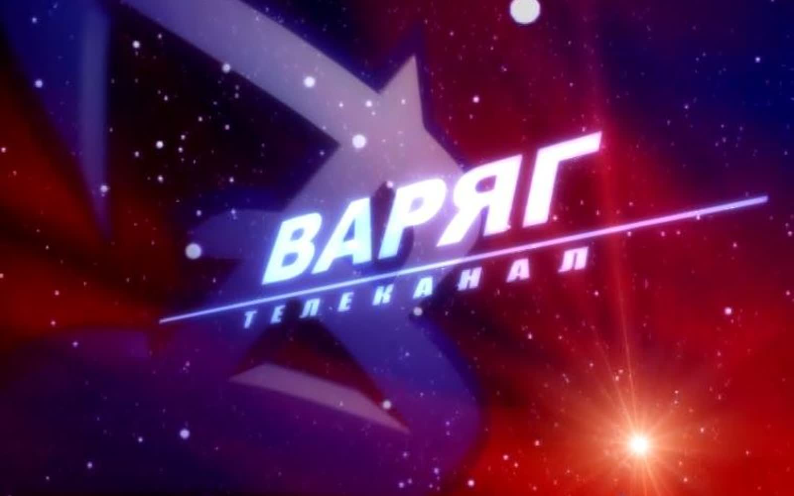 Прямая трансляция телеканала Варяг на сайте varjag.net