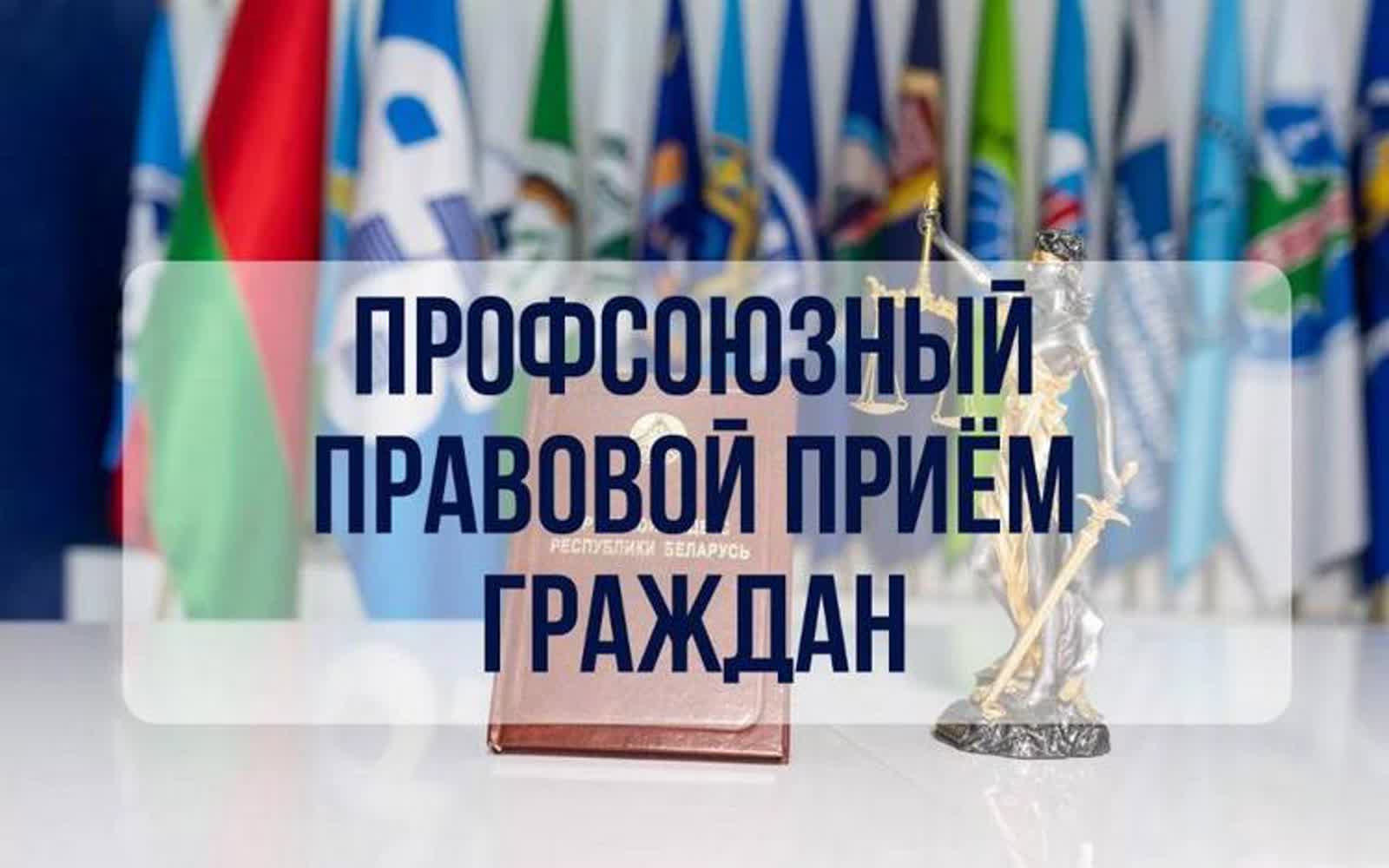Республиканский профсоюзный правовой приём в Пинске