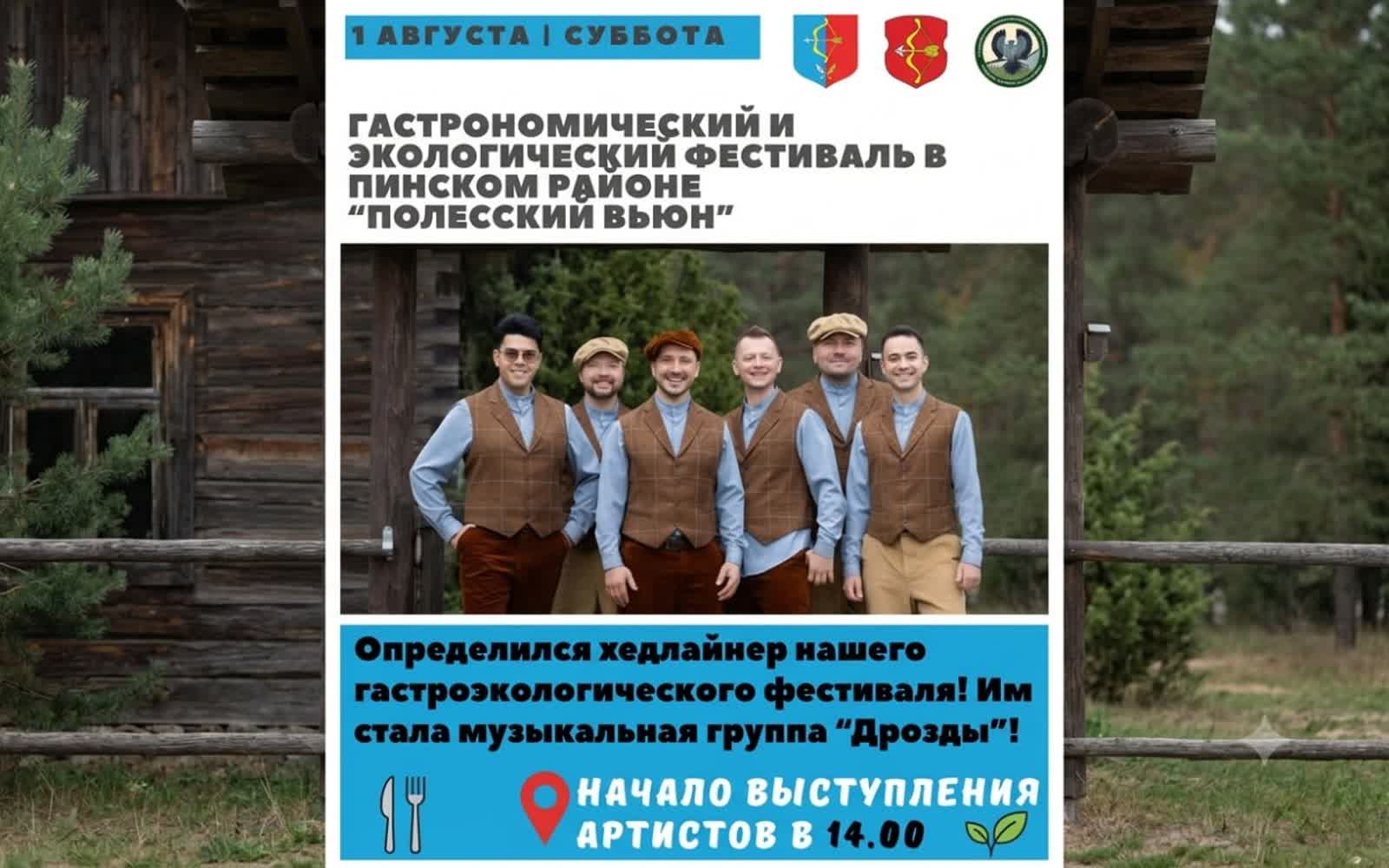 Полесский вьюн 2026 — гастроэкофестиваль в Пинске 1 августа