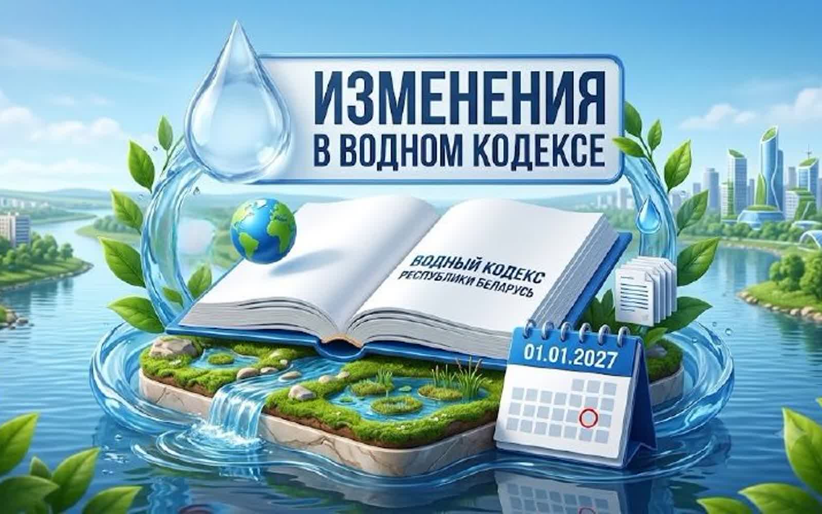 Водный кодекс Республики Беларусь: новые требования с 2027 года